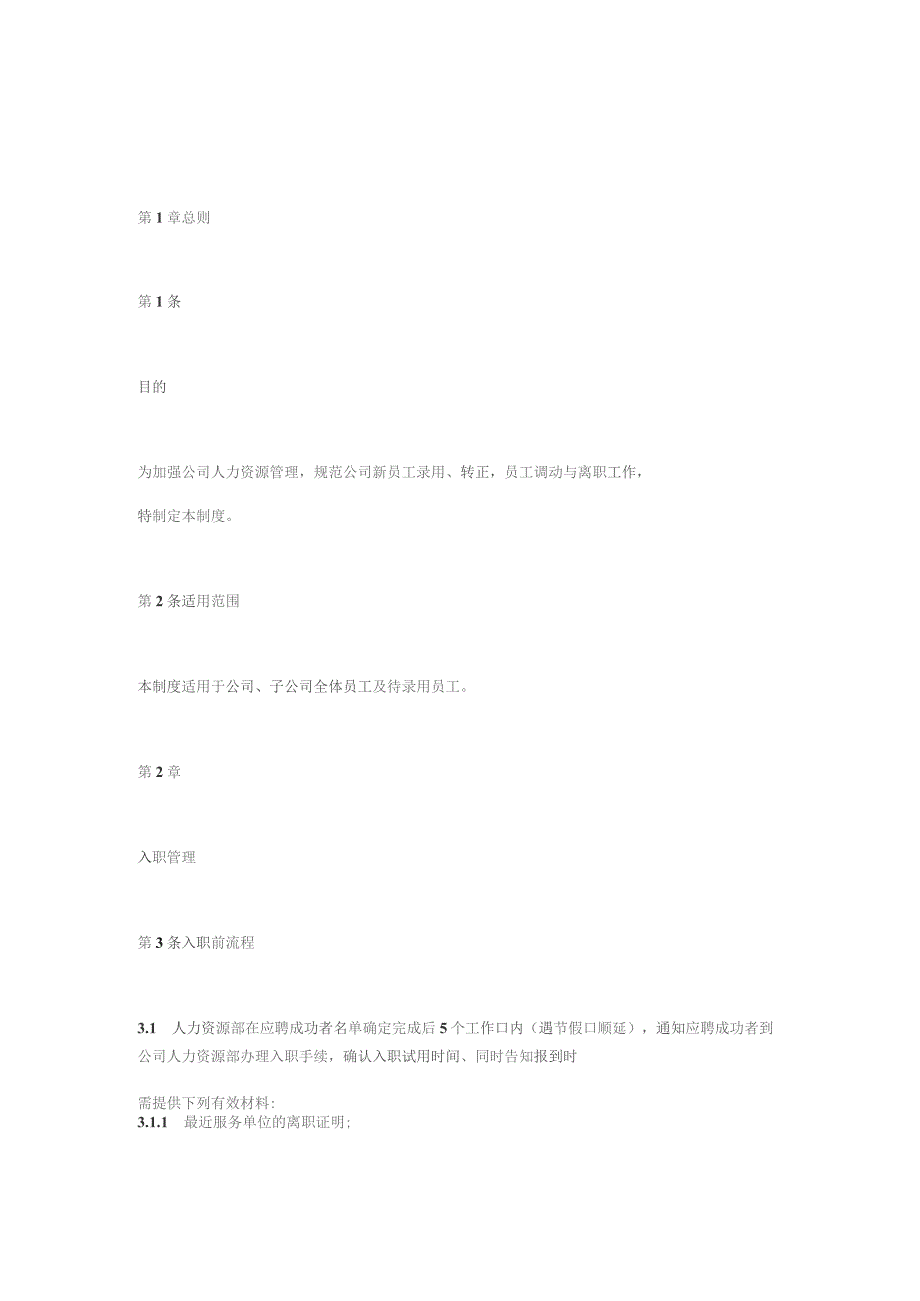 有限公司员工入职、调动、离职管理办法.docx_第1页