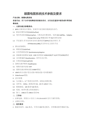 眼震电图系统技术参数及要求.docx