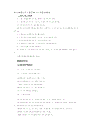 制造公司行政人事管理工程部管理制度.docx