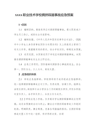 职业技术学校拥挤踩踏事故应急预案.docx