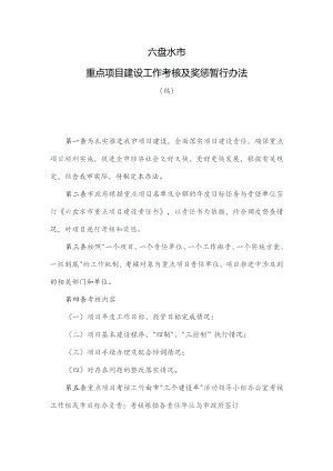 国企重点项目建设工作考核及奖惩暂行办法.docx