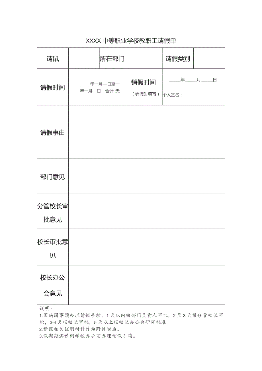 中等职业学校教职工请假单.docx_第1页