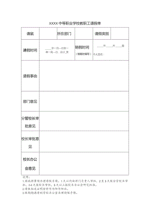 中等职业学校教职工请假单.docx