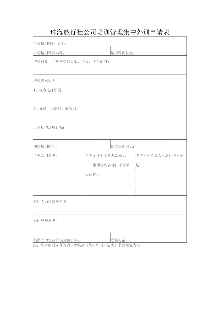 珠海旅行社公司培训管理集中外训申请表.docx_第1页