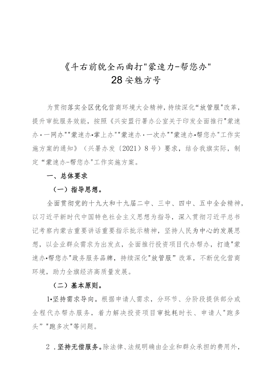 科右前旗全面推行“蒙速办帮您办”工作实施方案.docx_第1页