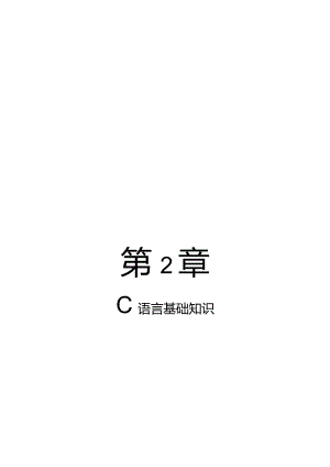 第2章C语言基础知识.docx