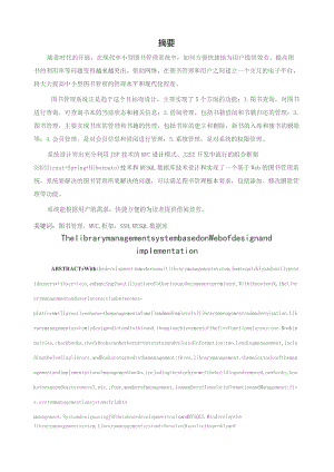 基于Web的图书管理系统的设计与实现(三稿).docx