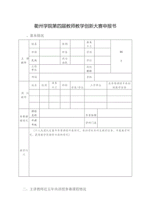 衢州学院第四届教师教学创新大赛申报书.docx