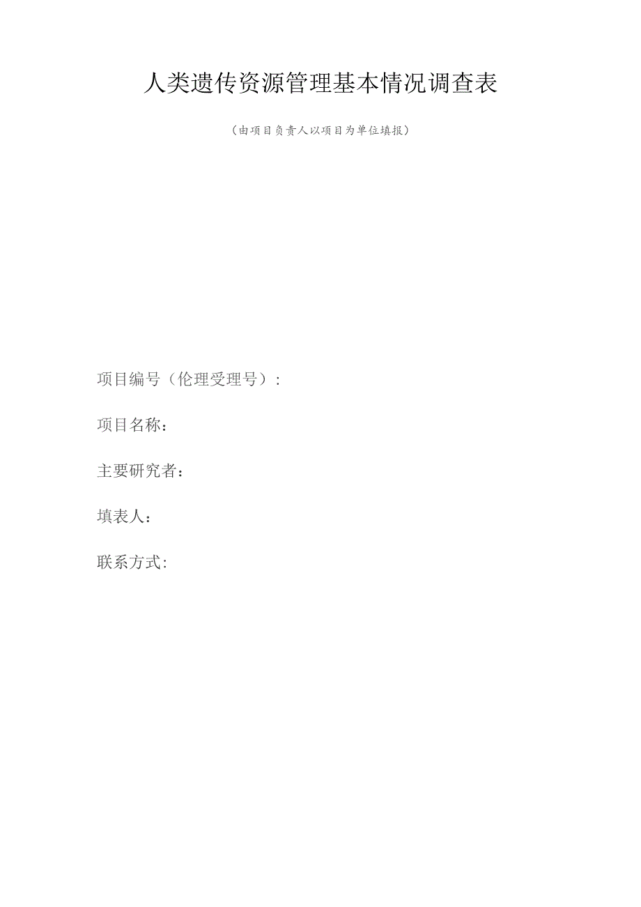人类遗传资源管理基本情况调查表.docx_第1页