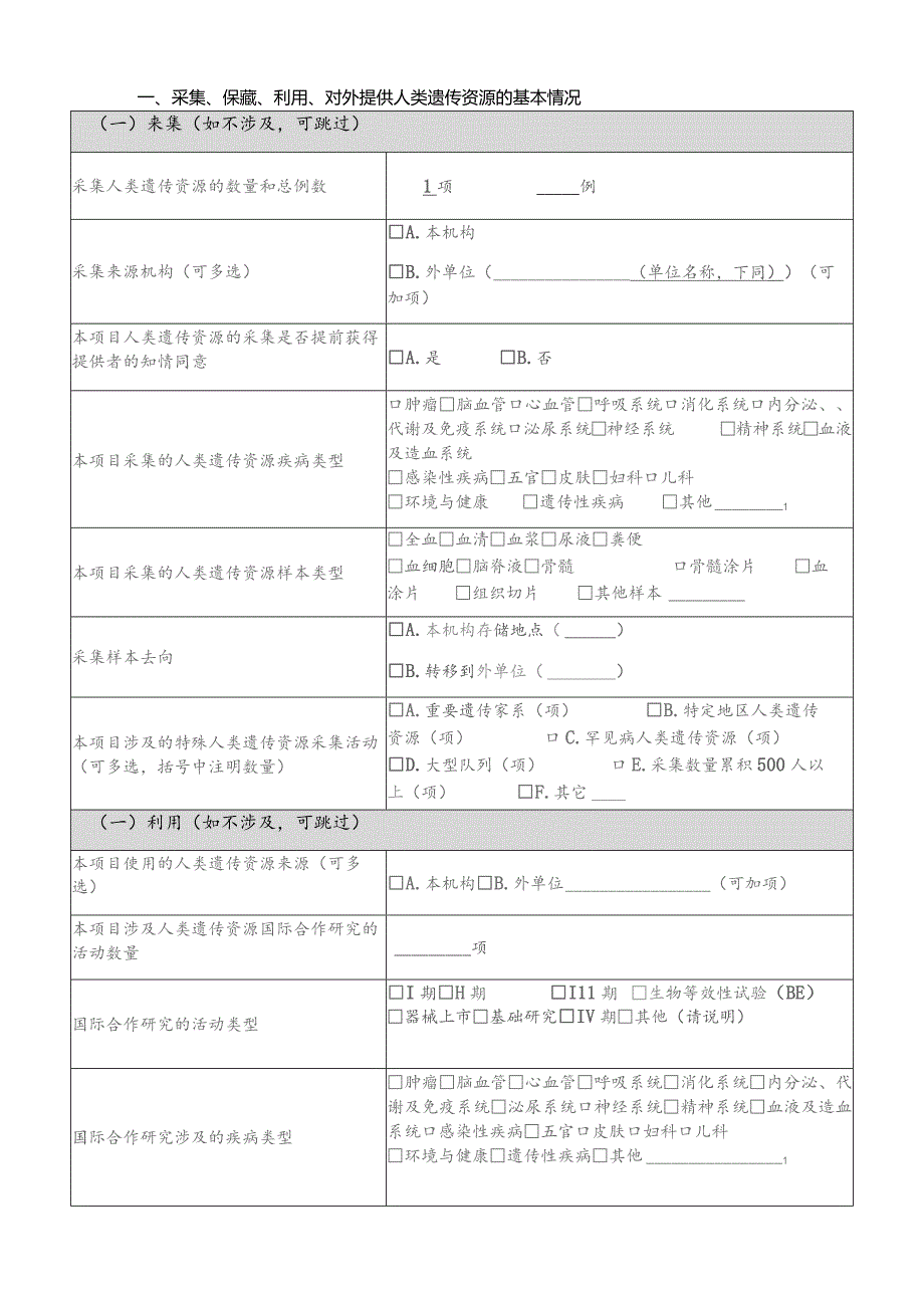 人类遗传资源管理基本情况调查表.docx_第2页