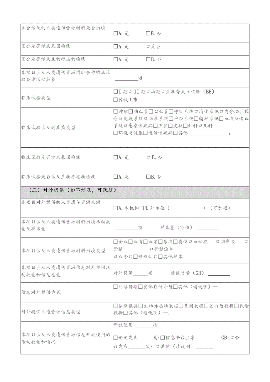 人类遗传资源管理基本情况调查表.docx_第3页