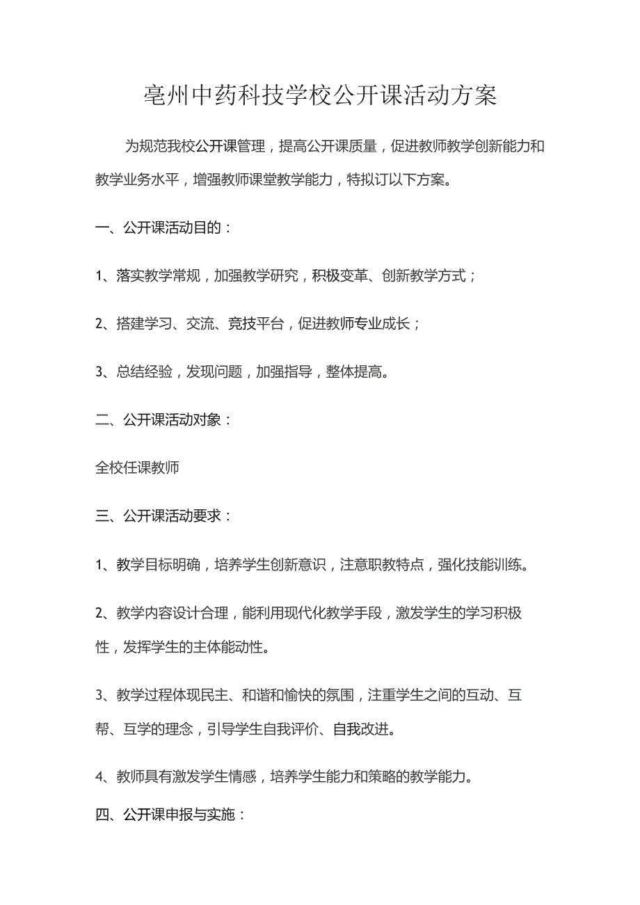 亳州中药科技学校公开课活动方案.docx_第1页