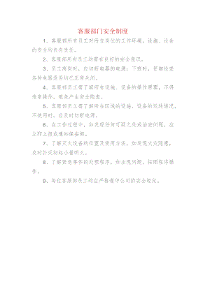 客服部门安全制度.docx