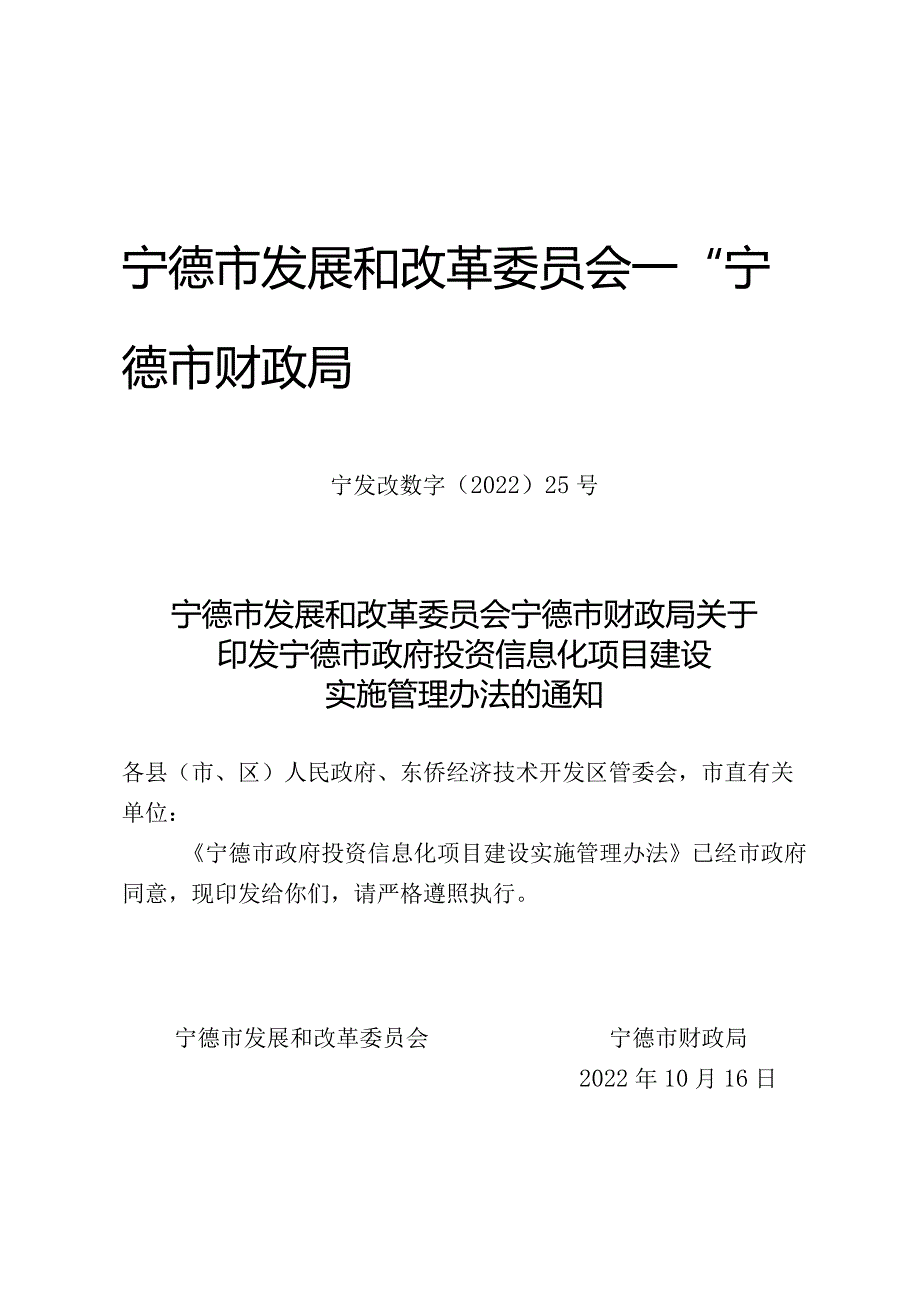 宁德市政府投资信息化项目建设实施管理办法的通知（宁发改数字〔2022〕25号）.docx_第1页