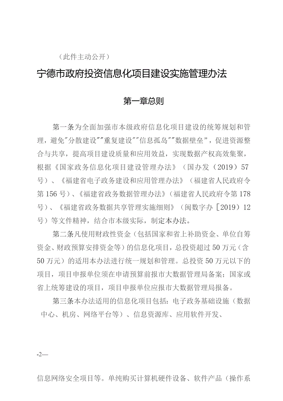 宁德市政府投资信息化项目建设实施管理办法的通知（宁发改数字〔2022〕25号）.docx_第2页