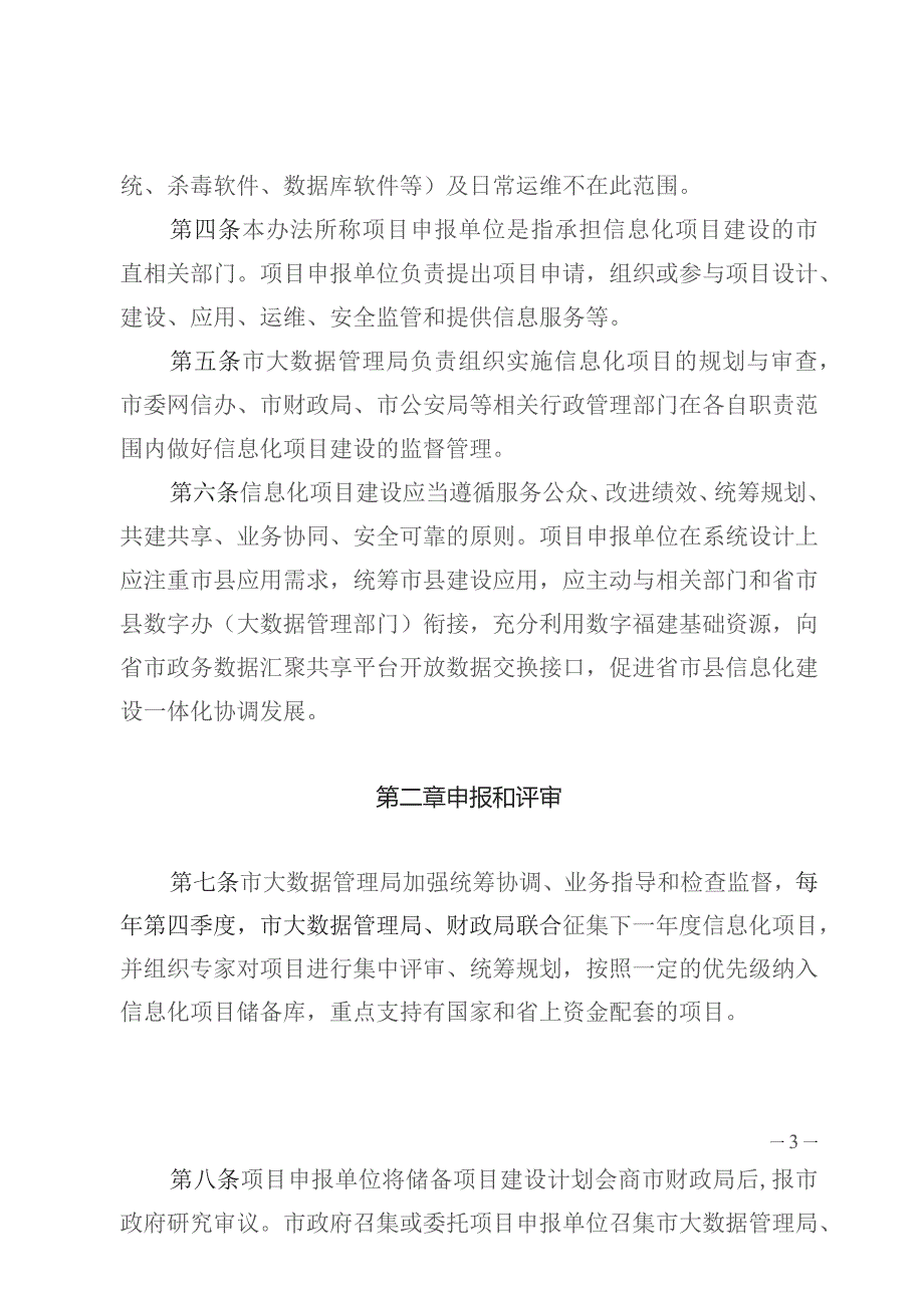 宁德市政府投资信息化项目建设实施管理办法的通知（宁发改数字〔2022〕25号）.docx_第3页