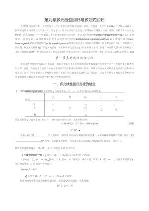 多元线性回归与多项式回归.docx