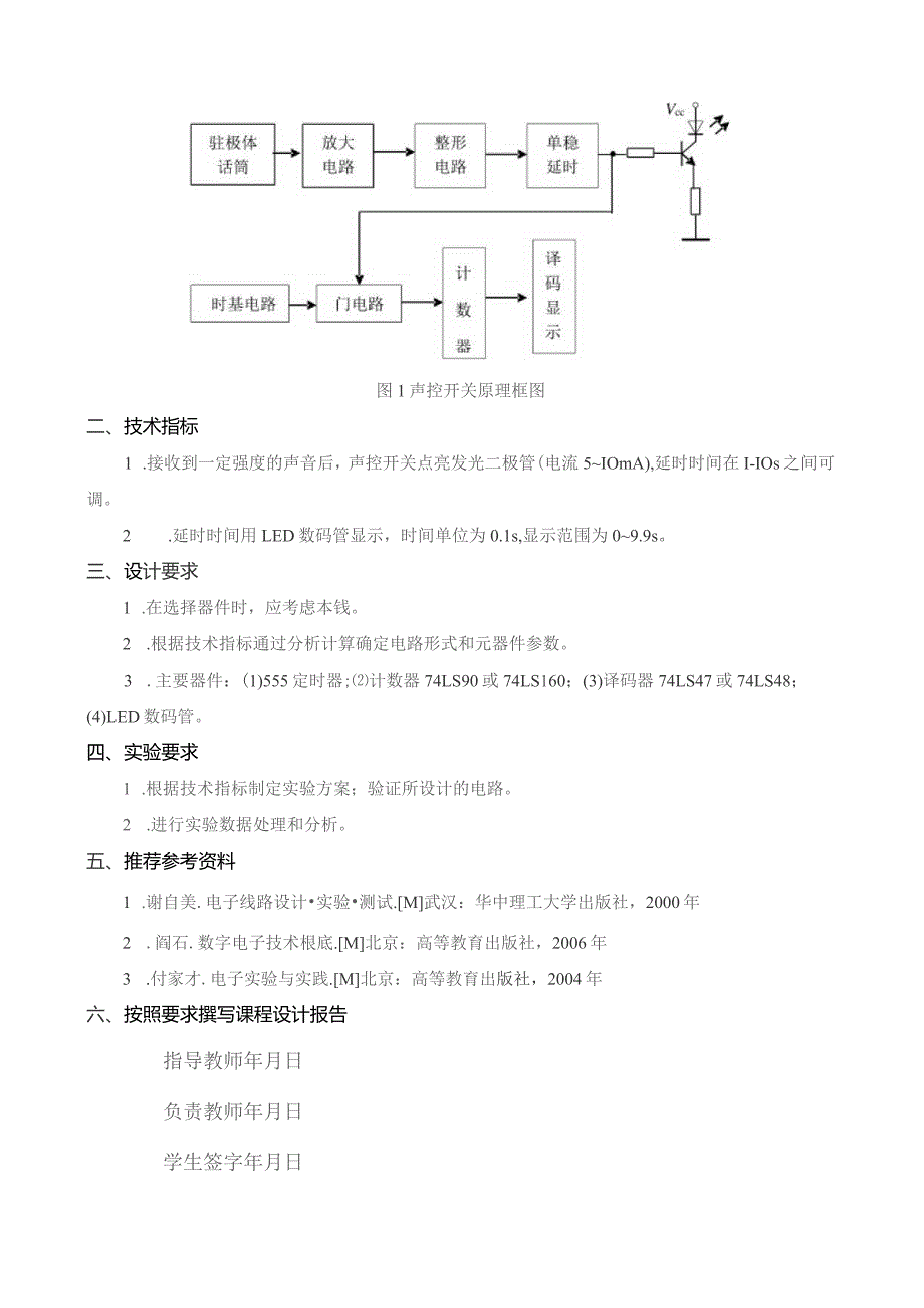 声控开关的设计课程设计.docx_第2页