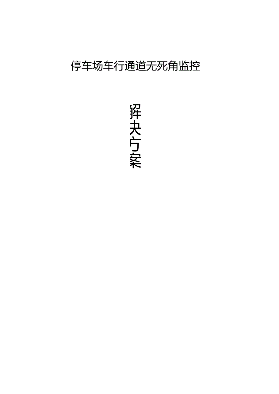 停车场车行通道无死角监控解决方案.docx_第1页