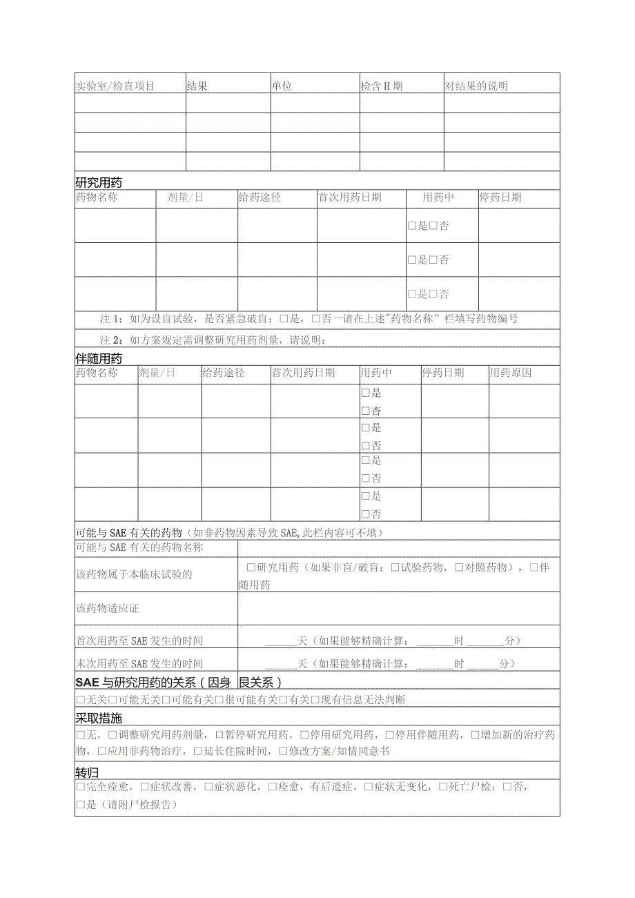 严重不良事件报告表.docx_第2页