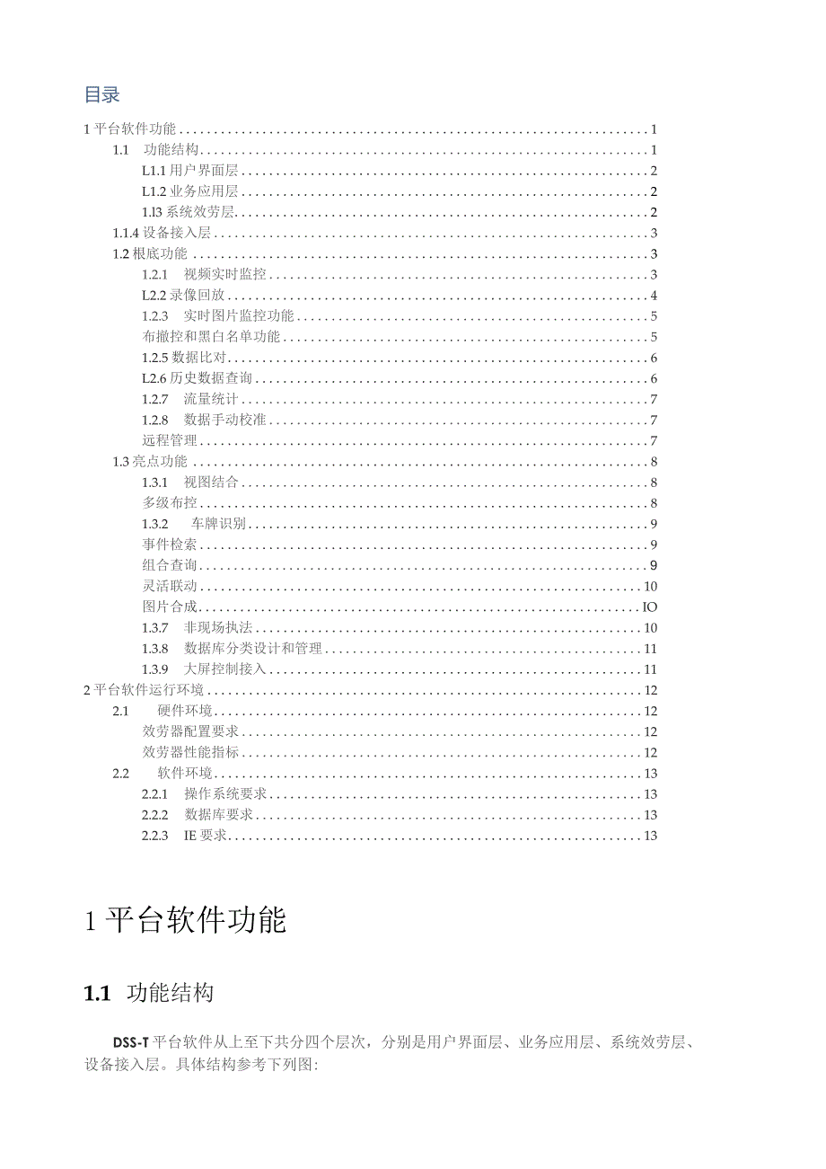 大华综合监控管理平台软件(DSS-T)功能和环境描述(方案用).docx_第2页