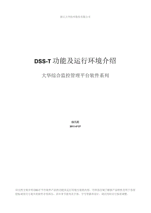 大华综合监控管理平台软件(DSS-T)功能和环境描述(方案用).docx