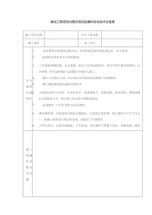 建设工程项目内爬式塔式起重机安全技术交底表.docx