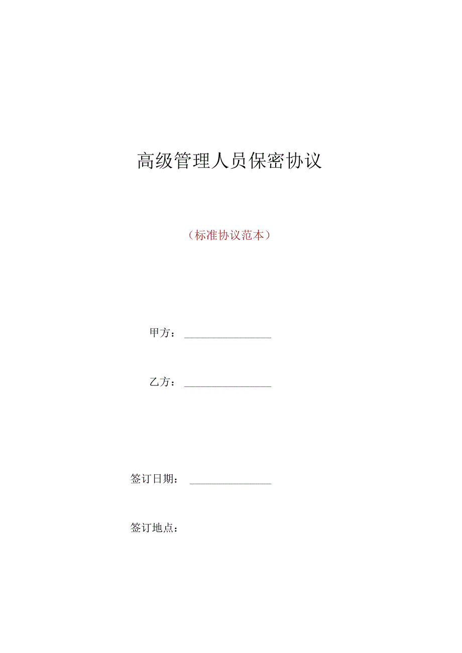 高级管理人员保密协议(标准版).docx_第1页