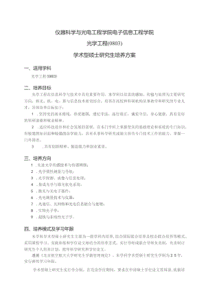 仪器科学与光电工程学院电子信息工程学院光学工程0803学术型硕士研究生培养方案.docx