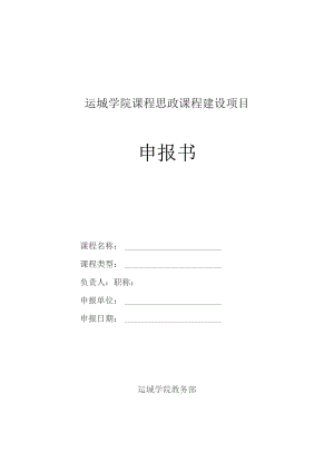 运城学院课程思政课程建设项目申报书.docx