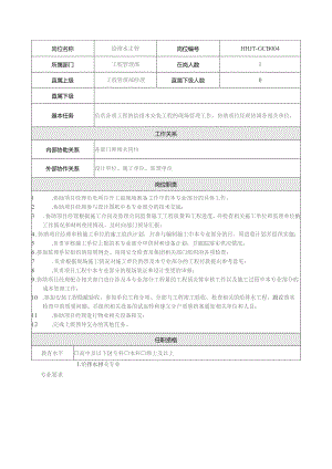 地产集团总公司工程管理部给排水主管岗位说明书.docx