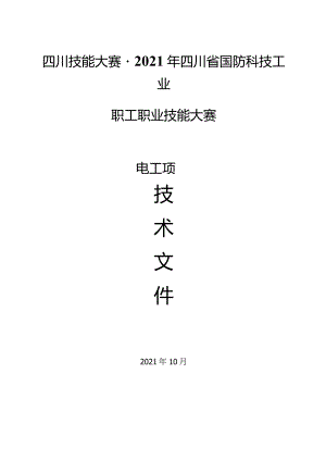 四川技能大赛-2021年四川省国防科技工业职工职业技能大赛电工项目.docx