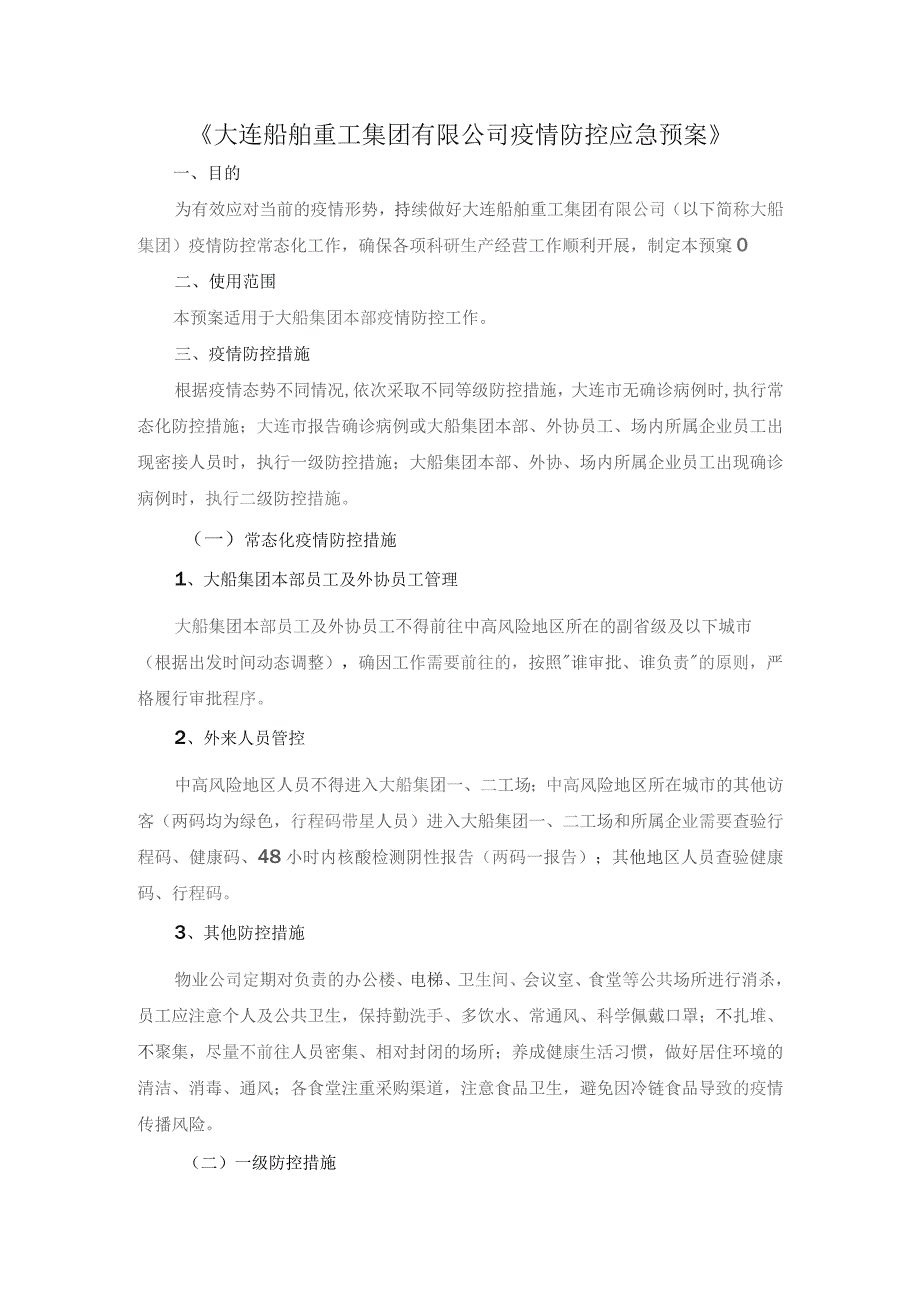 大连船舶重工集团有限公司疫情防控应急预案.docx_第1页