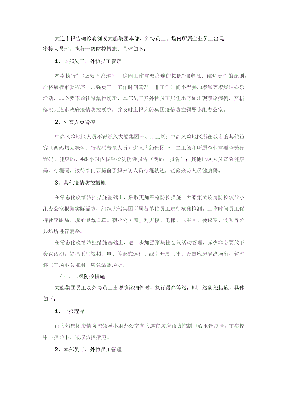 大连船舶重工集团有限公司疫情防控应急预案.docx_第2页