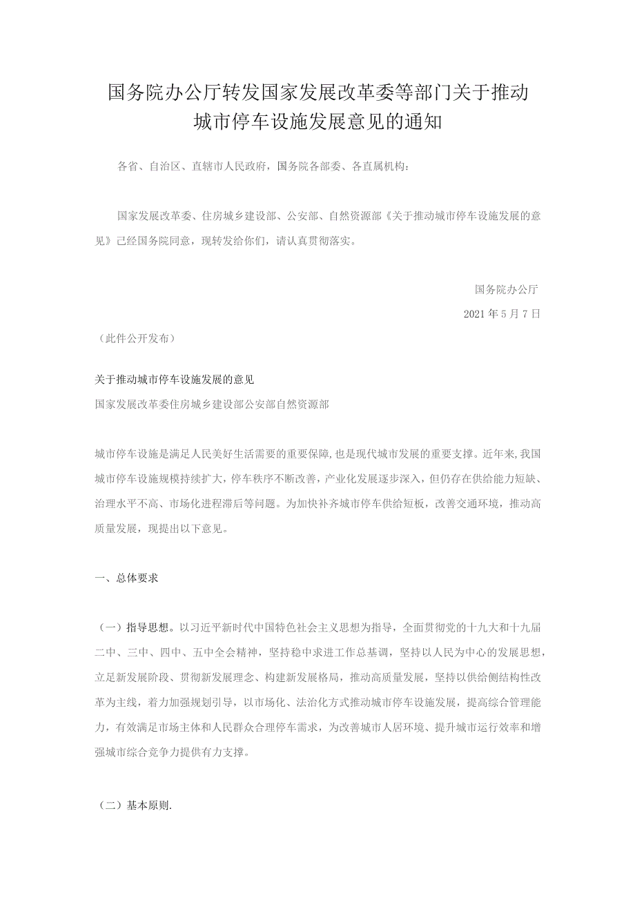 国务院办公厅转发国家发展改革委等部门关于推动城市停车设施发展意见的通知.docx_第1页