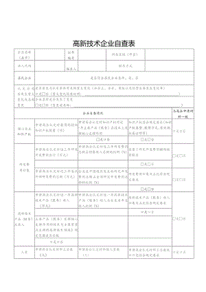 高新技术企业自查表.docx