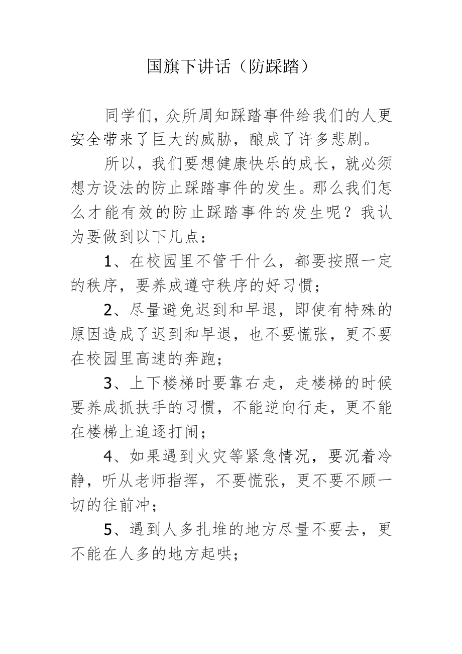 国旗下讲话（防踩踏）.docx_第1页