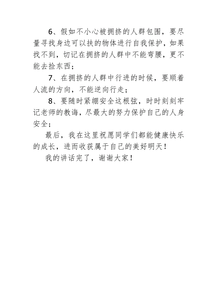 国旗下讲话（防踩踏）.docx_第2页