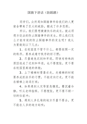 国旗下讲话（防踩踏）.docx