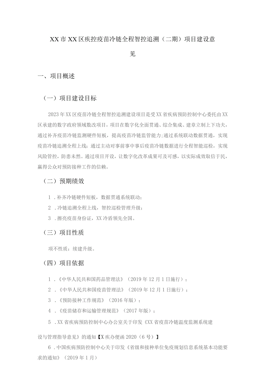 XX市XX区疾控疫苗冷链全程智控追溯（二期）项目建设意见.docx_第1页