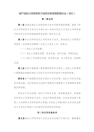 地产地区公司领导班子成员任职资格管理办法（试行）.docx