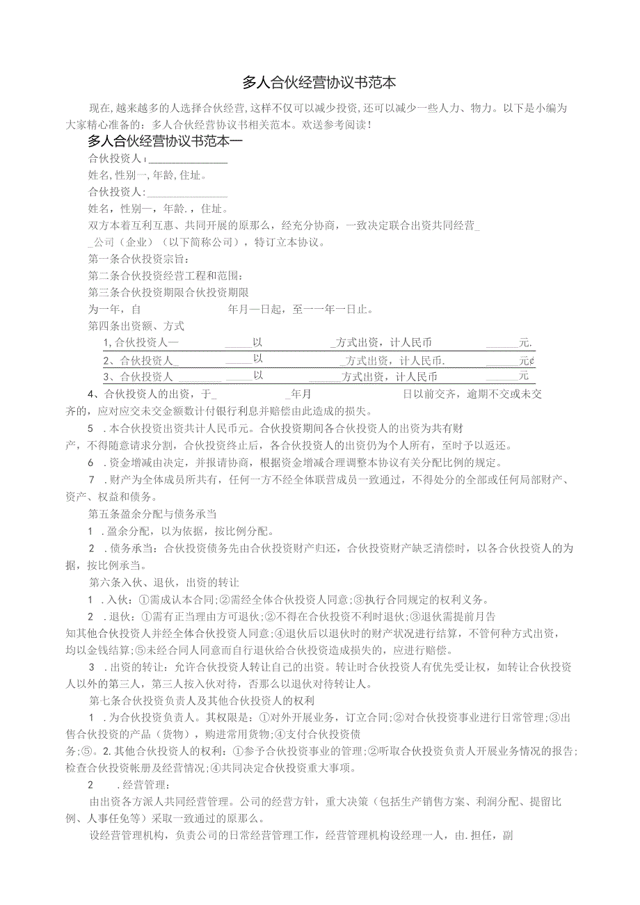 多人合伙经营协议书范本.docx_第1页