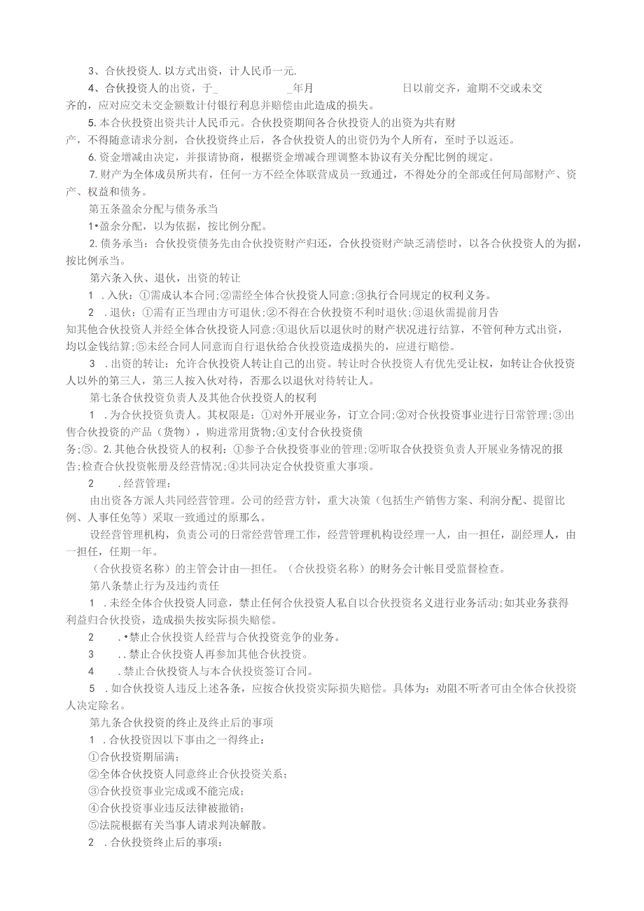 多人合伙经营协议书范本.docx_第3页