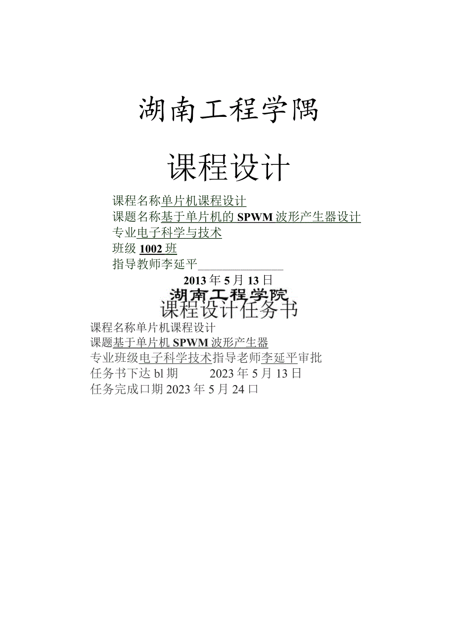 基于单片机SPWM波形产生器.docx_第1页