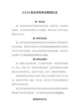 职业学校考试管程办法.docx