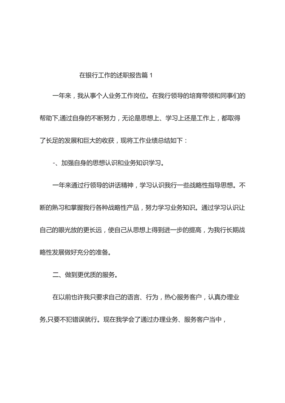 关于在银行工作的述职报告(精选6篇).docx_第1页