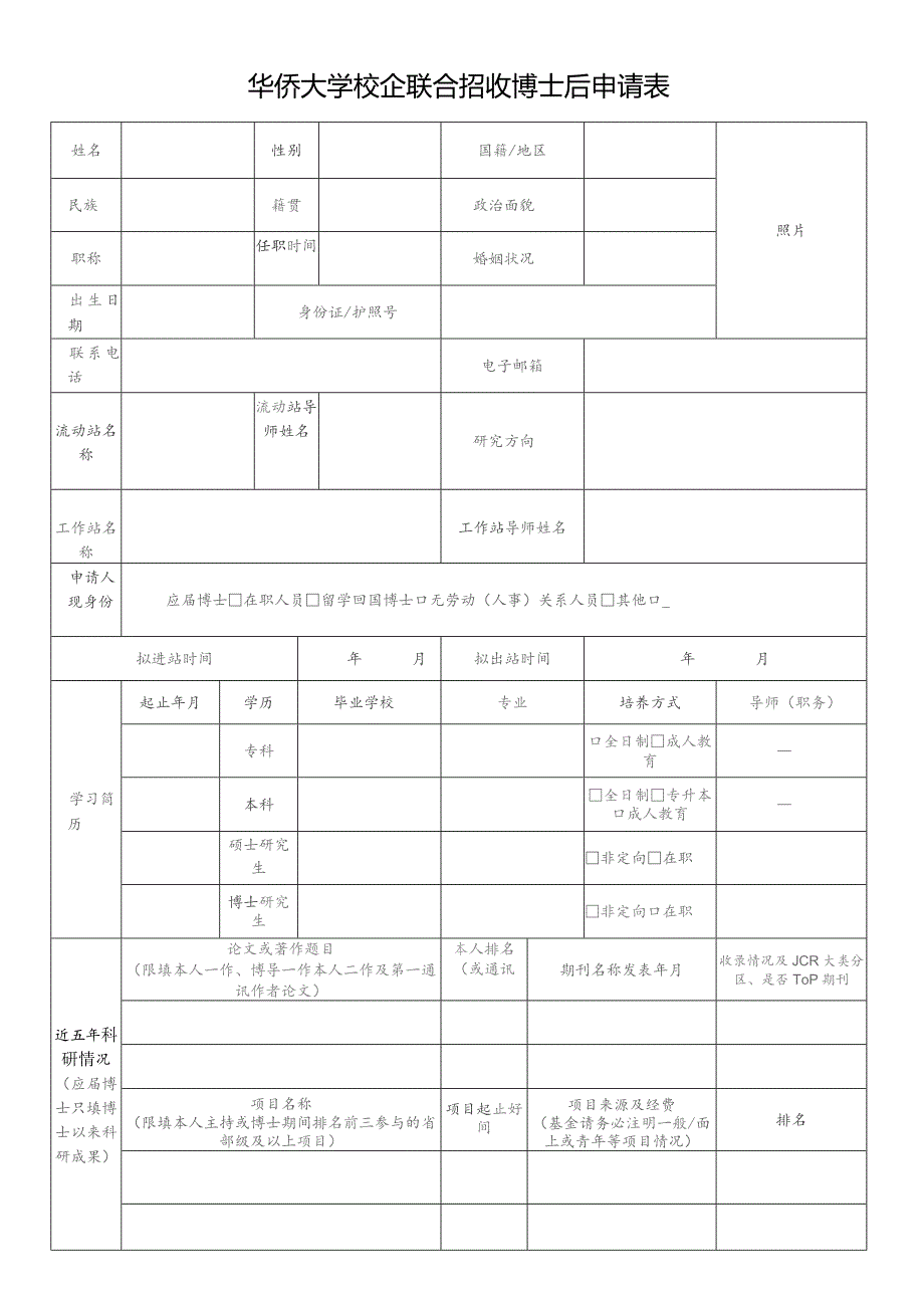 华侨大学校企联合招收博士后申请表.docx_第1页