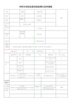 华侨大学校企联合招收博士后申请表.docx