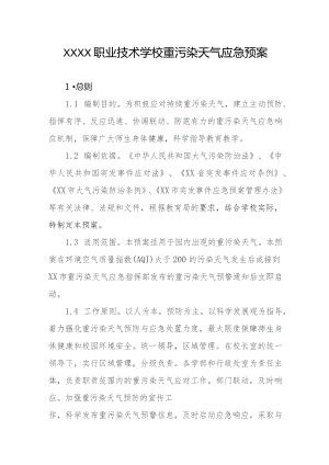 职业技术学校重污染天气应急预案.docx