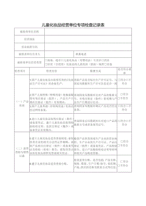 儿童化妆品经营单位专项检查记录表.docx